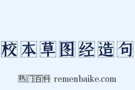 校本草图经造句是什么意思的图片